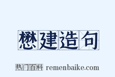 懋建造句是什么意思的图片